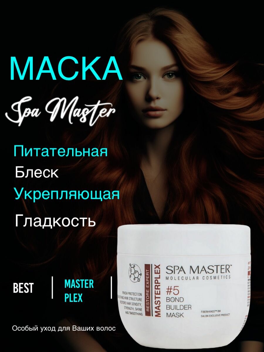 SPA MASTER #5 Регенерирующая маска для волос