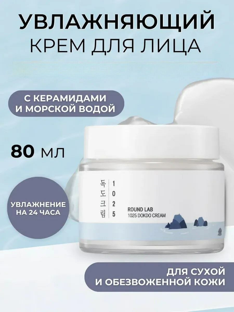 Увлажняющий крем Round Lab Dokdo Cream, с керамидами, морской водой, 80мл