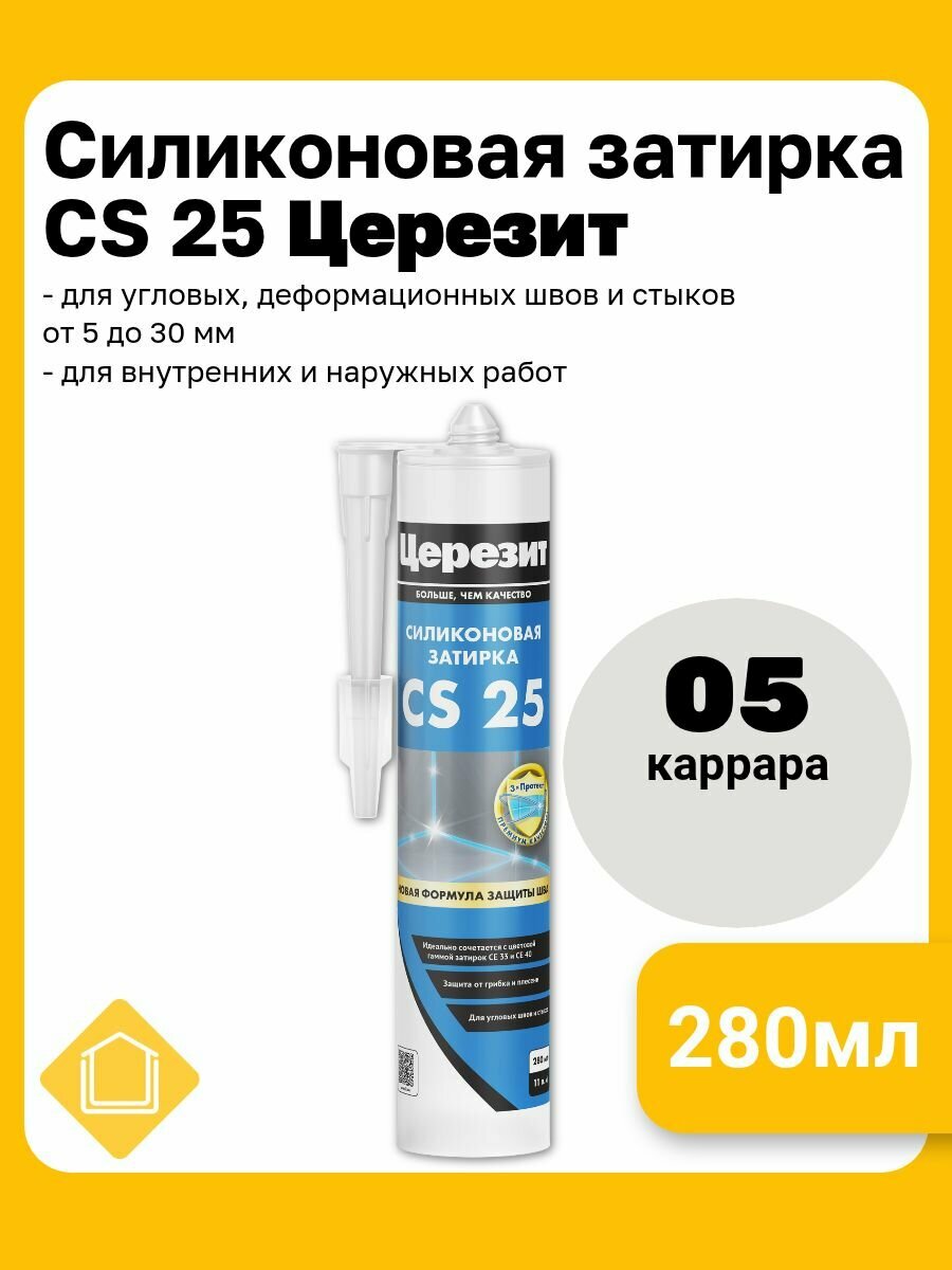 Силиконовая затирка-герметик Церезит CS 25 цвет каррара 05 280 мл