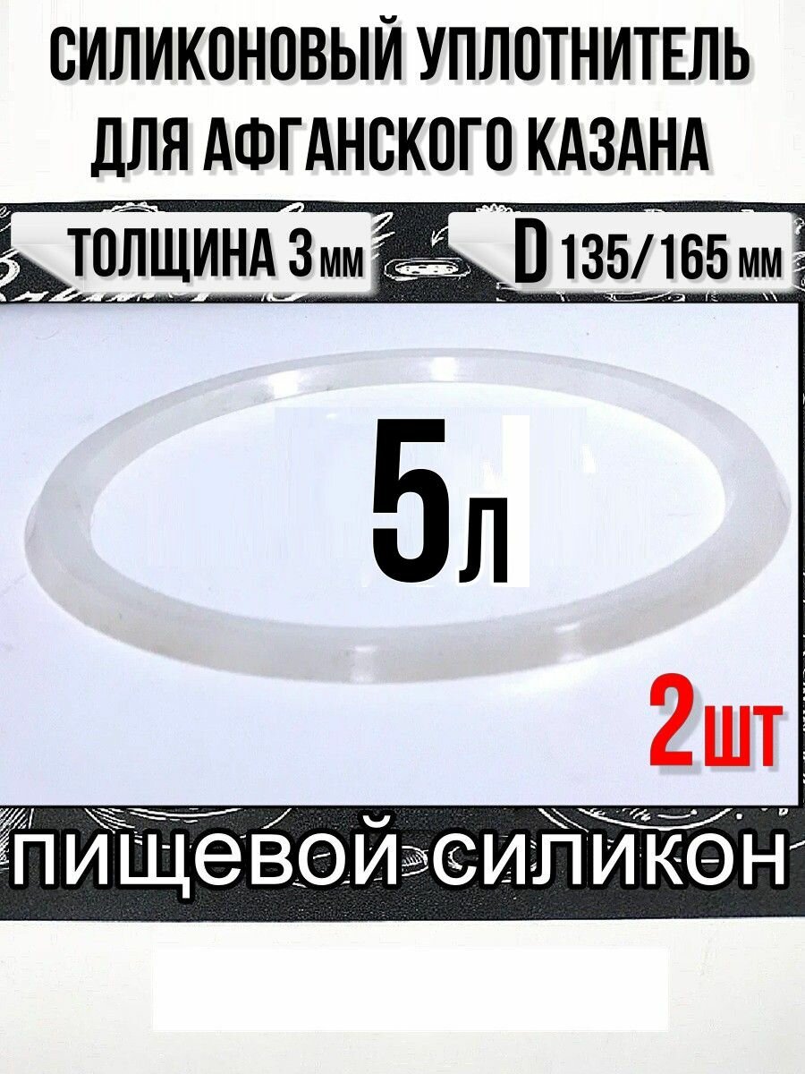 Силиконовый уплотнитель для афганского казана 5 литров.-2шт.