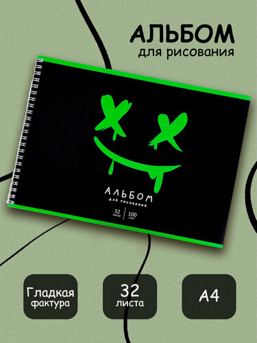 Изображение товара Альбом для рисования, А4, 32 листа на пружине "Смайл", черный