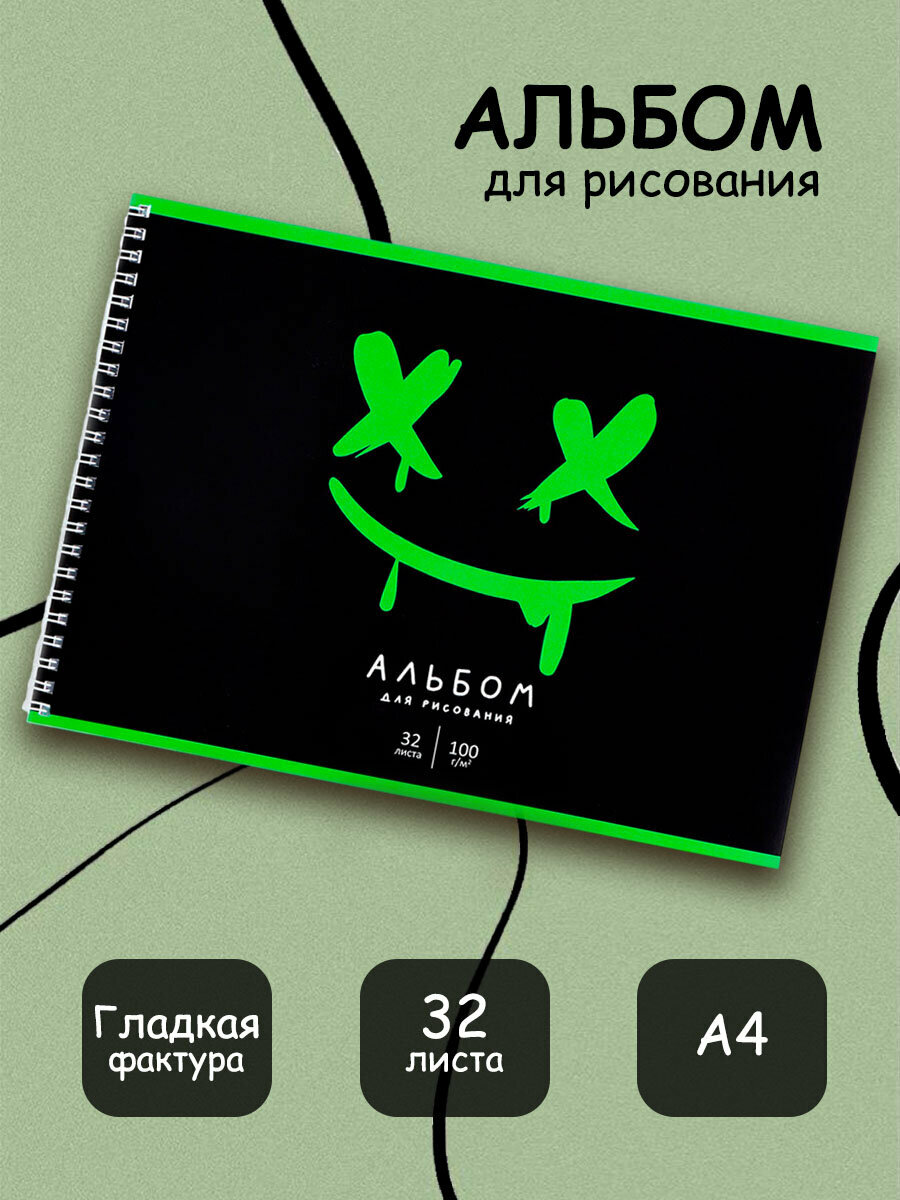 Альбом для рисования, А4, 32 листа на пружине "Смайл", черный