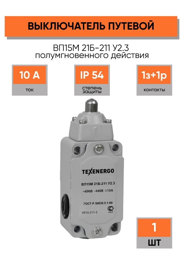 Выключатель путевой ВП15М 21Б-211 У2.3 концевой