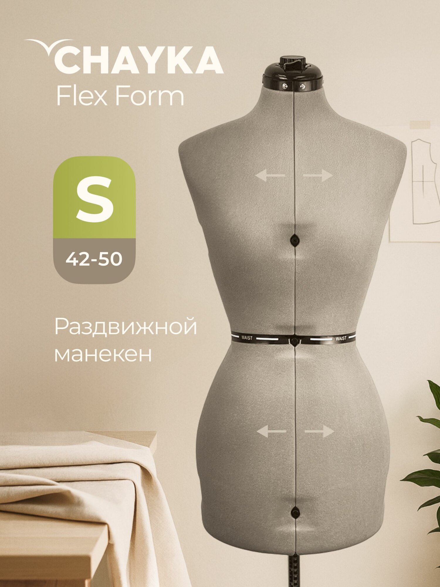 Манекен портновский раздвижной женский CHAYKA FLEXFORM "S" размер 42-50 серый