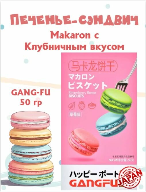 Печенье-сэндвич Макарон 50г ганг-фу вкус Клубникой GANG-FU