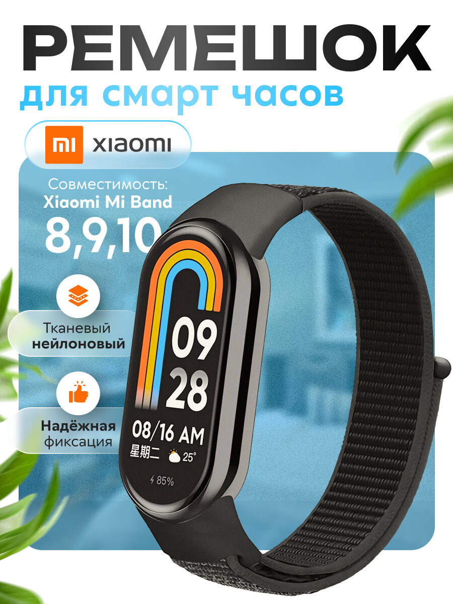 Ремешок для фитнес-браслета Xiaomi Mi Band 8/9/10, черный. Тканевый нейлоновый спортивный браслет для умных (смарт) часов, сменный браслет на липучке мужской и женский.