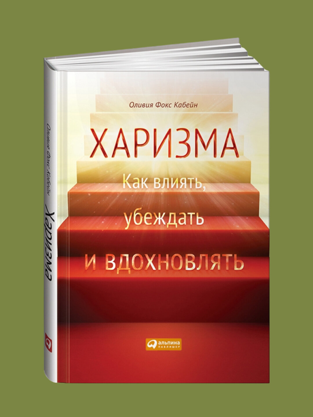 Харизма, Как научиться влиять, убеждать и вдохновлять, Оливия Кабейн