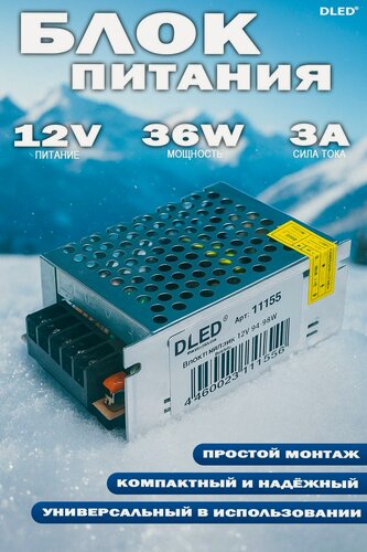 Изображение товара Блок питания (LED-драйвер) 12V 36W 3A ( 12 вольт 36 ватт 3 ампер) - бренд DLED - для светодиодной ленты, LED неона, камер наблюдения, адресной строки