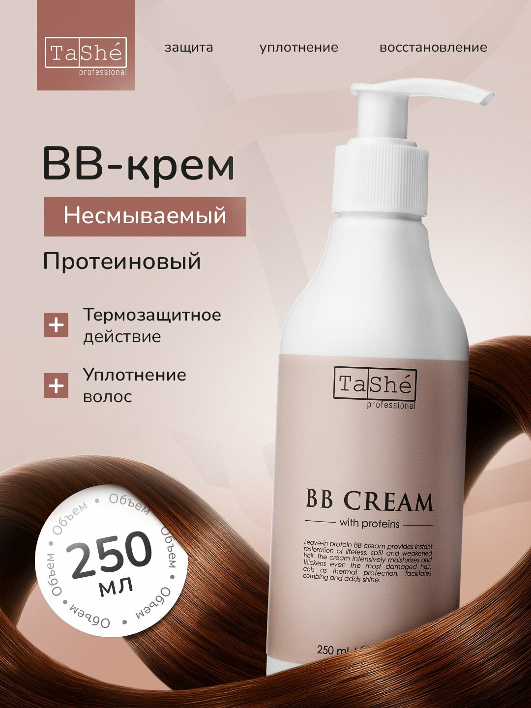 BB крем для волос протеиновый, несмываемый Tashe Professional 250мл, с термозащитой