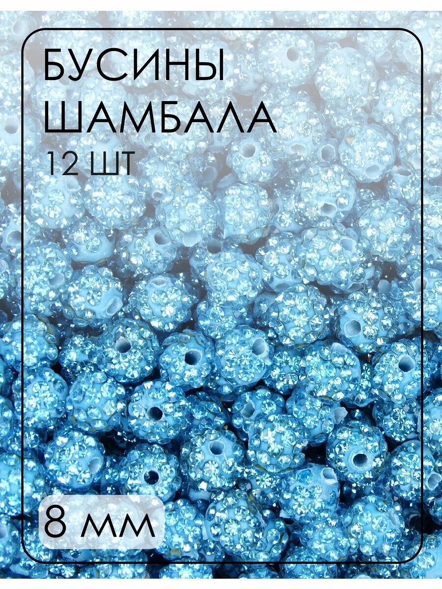 Бусины-шамбала (диско-шарики) 8 мм, 12 шт.