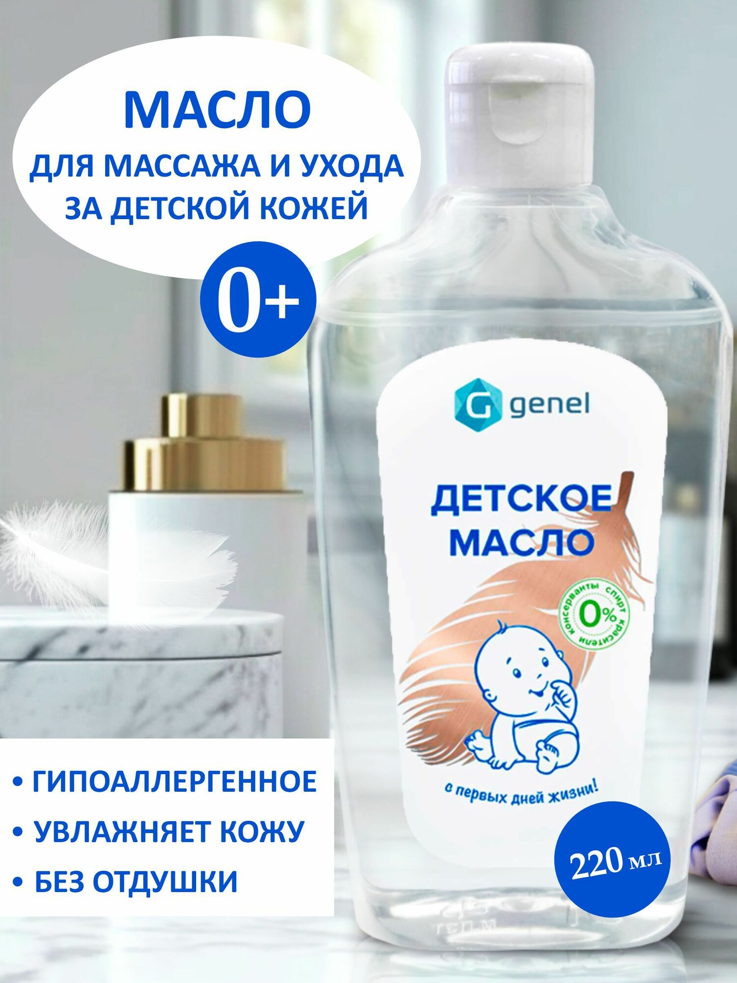 Вазелиновое масло для новорожденных Genel 220 мл