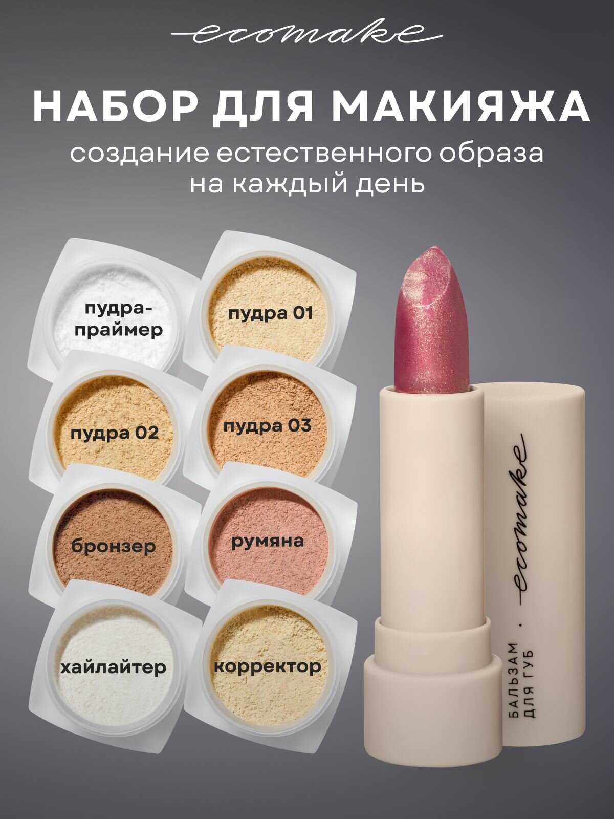 Ecomake Набор декоративной косметики и бальзам для губ 9в1