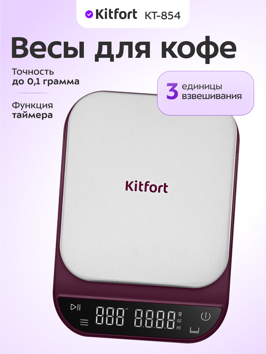 Весы для кофе Kitfort КТ-854