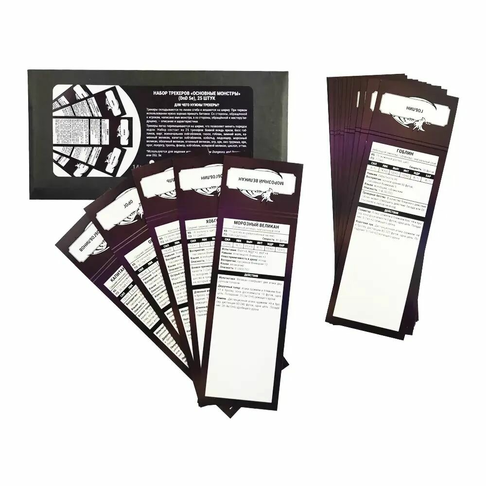 Набор трекеров Основные монстры для Подземелья и драконы (Dungeons & Dragons) 5-й редакции, (25 шт.)