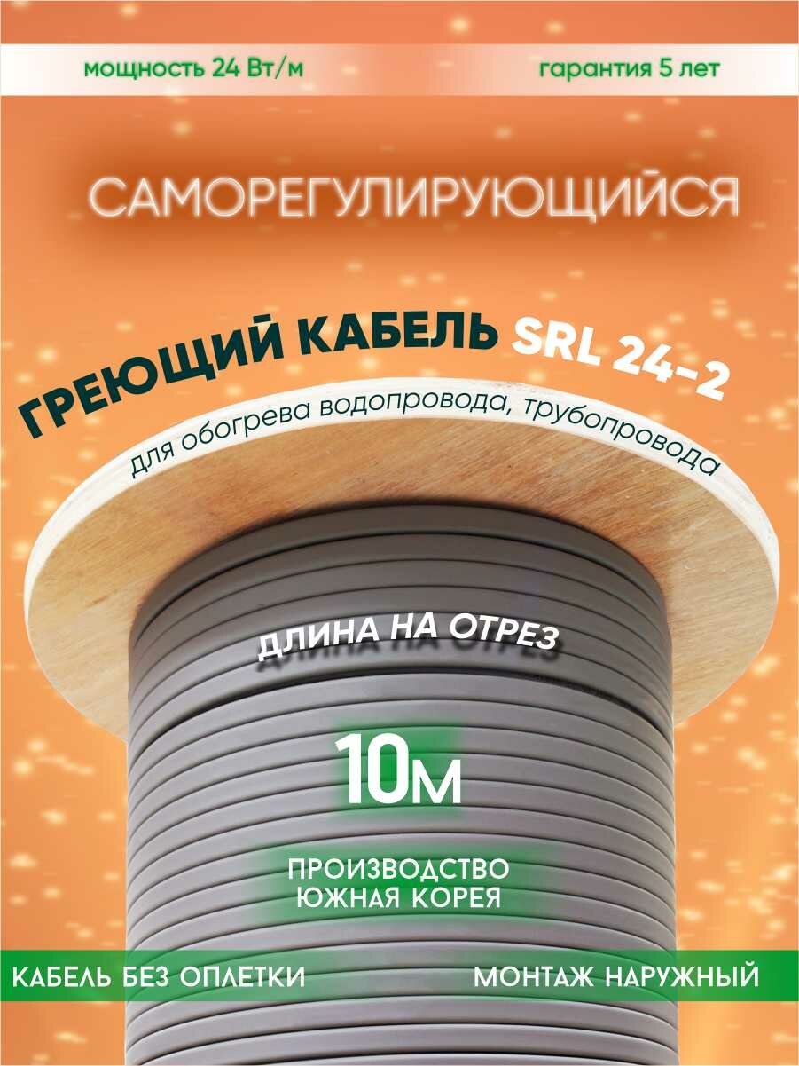 Саморегулирующийся греющий кабель для обогрева трубопровода SRL 24-2 (10м)