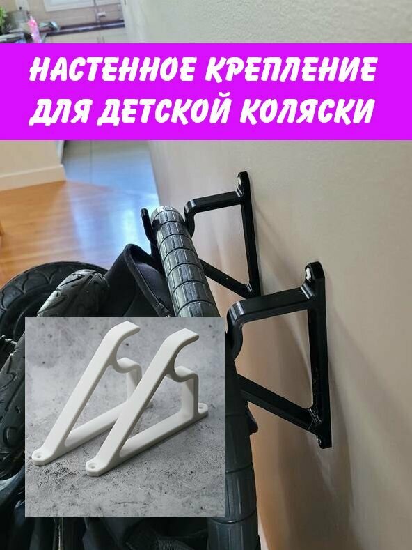 Настенное крепление для детской коляски. 2 кронштейна. Пластик. Цвет белый