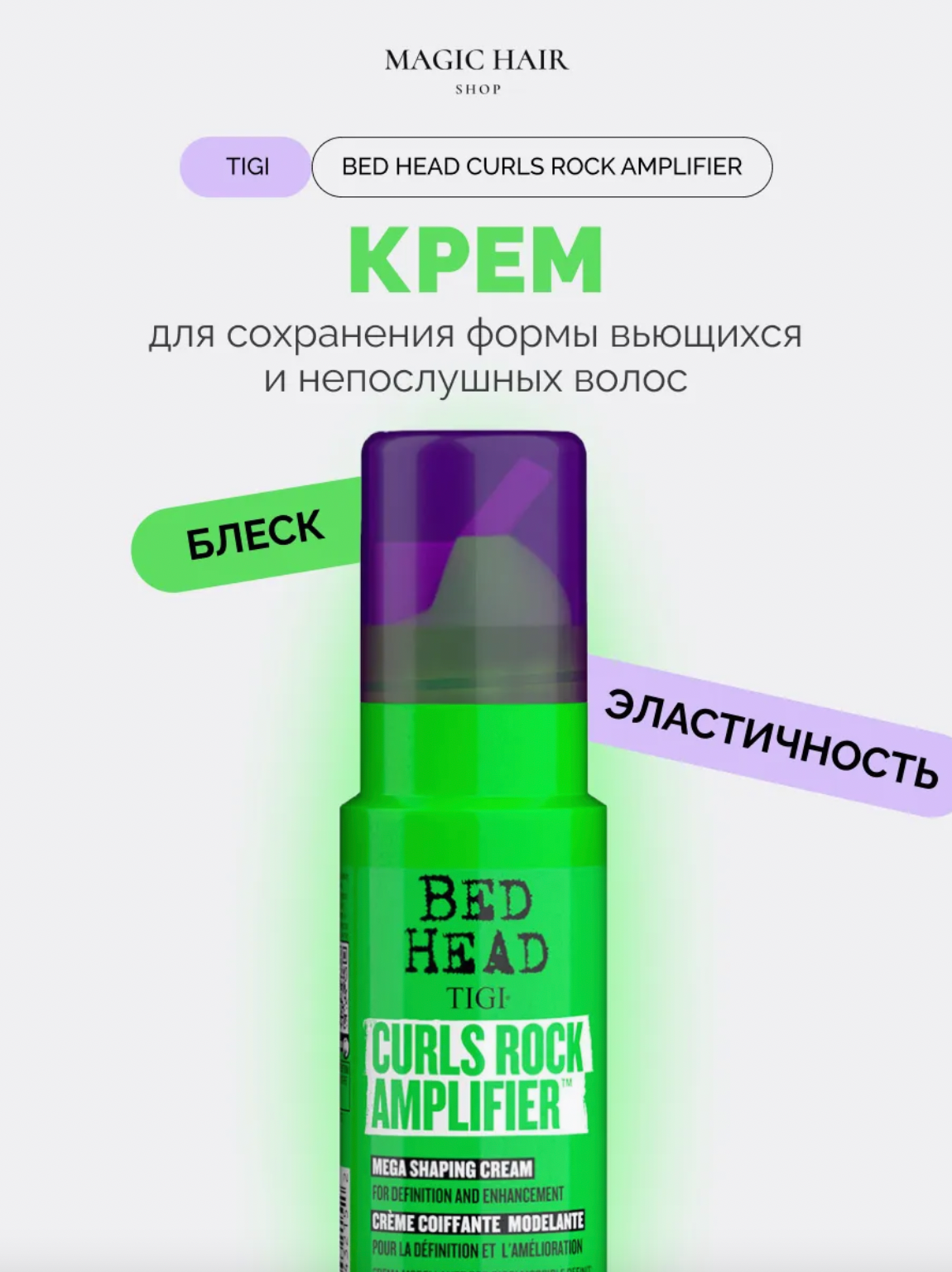 Дефинирующий крем для вьющихся волос TIGI BED HEAD CURLS ROCK AMPLIFIER 113 мл — фото 1