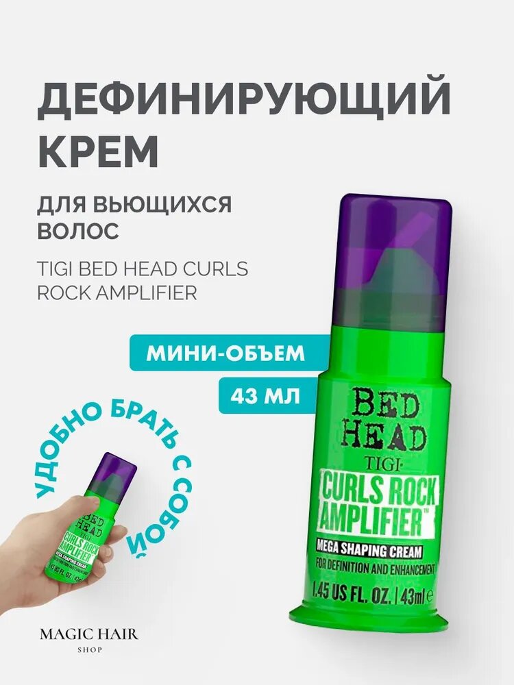 Крем дефинирующий для вьющихся волос TIGI BED HEAD STYLE CURLS ROCK AMPLIFIER CREAM, 43 мл