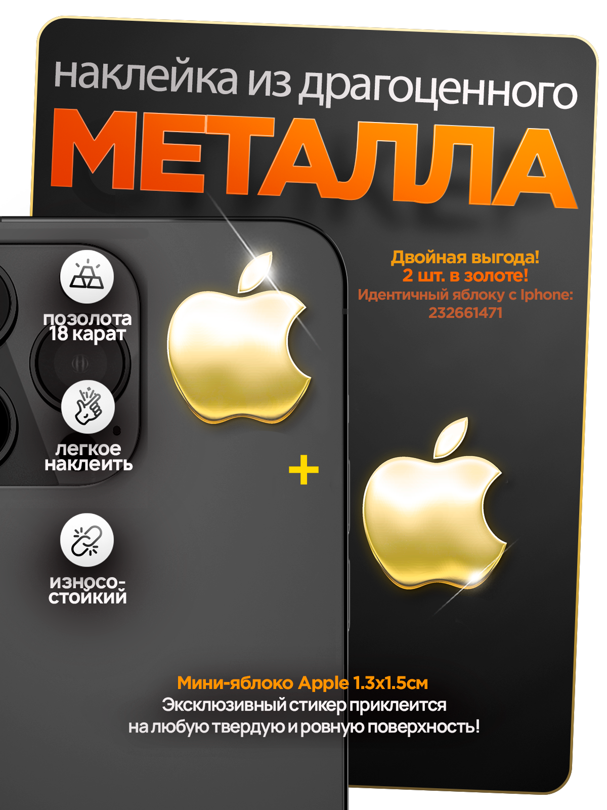 Наклейка apple, на телефон/чехол/ноутбук, металлическая, 2 шт.