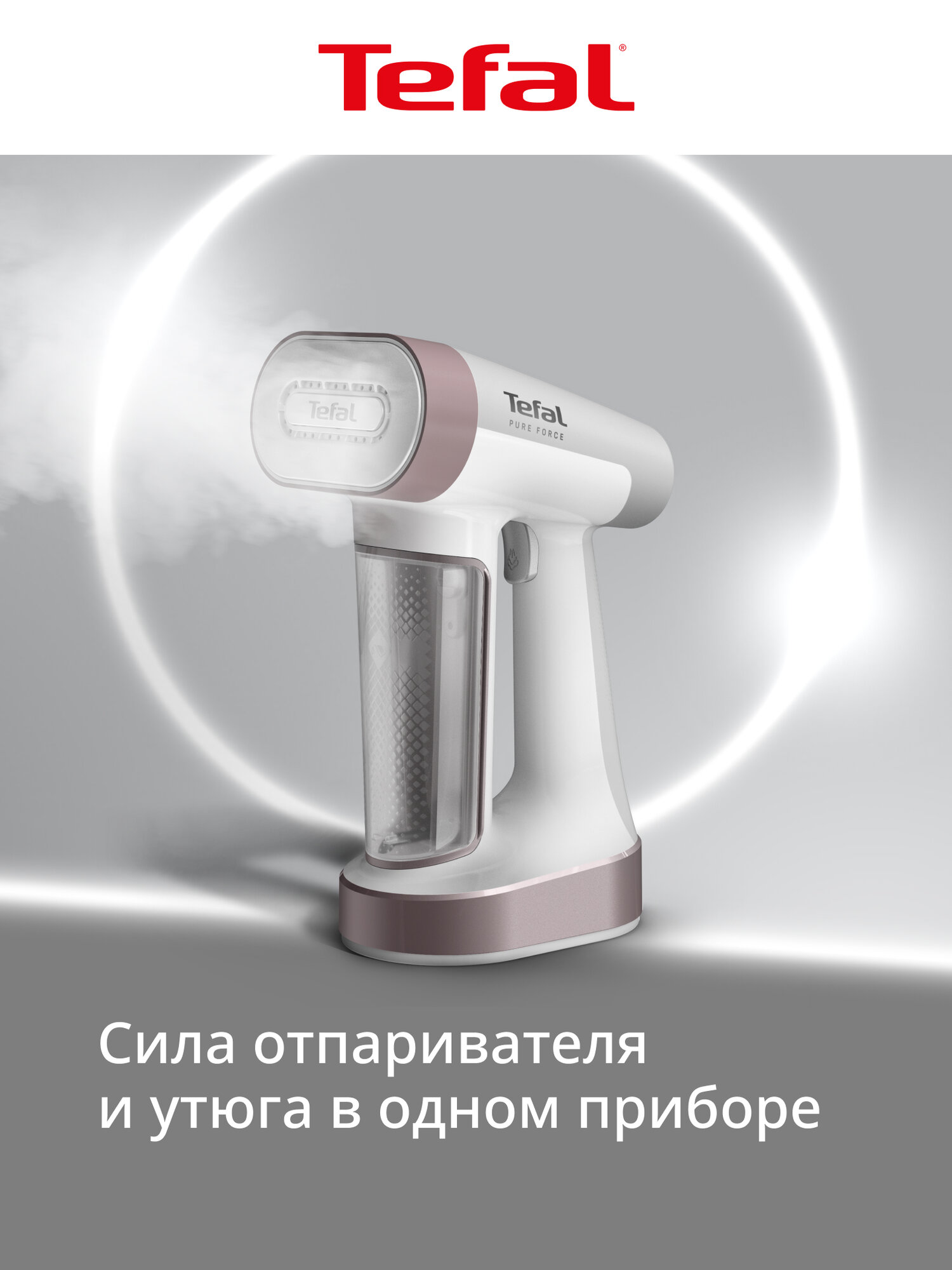 Ручной отпариватель 2-в-1 Tefal Pure Force DT8720E0, 1800 Вт, 4 настройки пара, паровой удар 90 г/мин