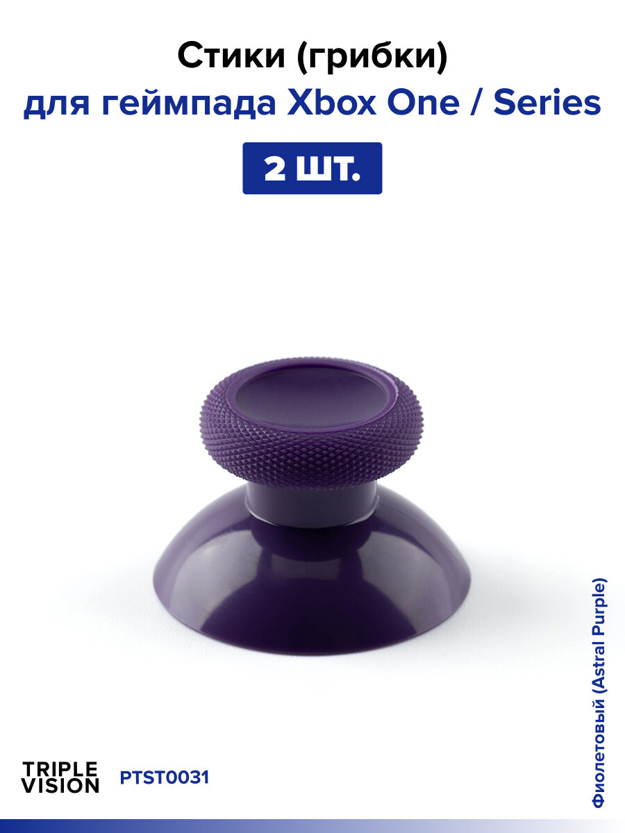 Стики (грибки) для геймпада Xbox One / Series, Фиолетовый (Astral Purple), 2 шт.