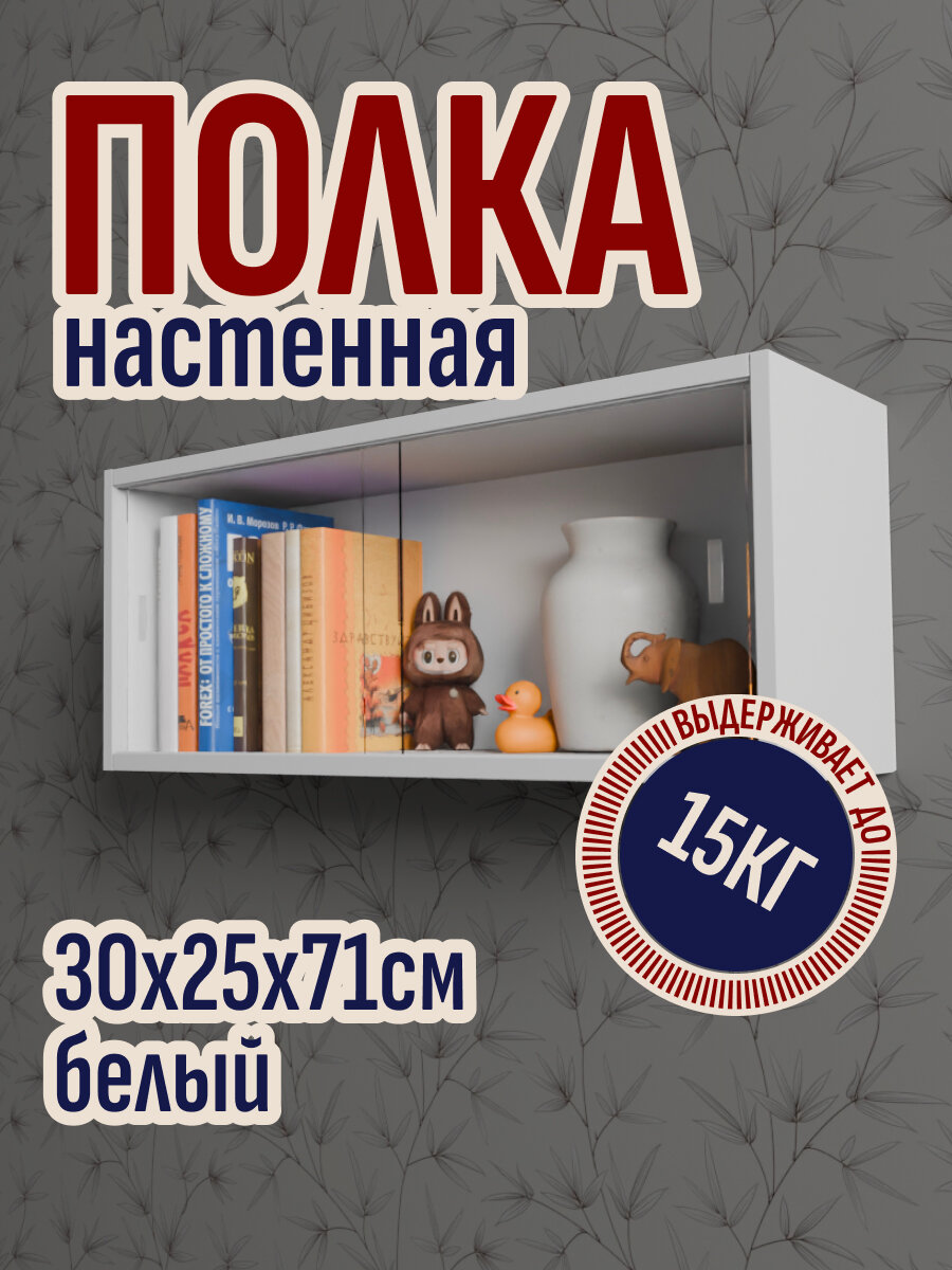 Полка книжная навесная застекленная 30х71х25 см цвет белый