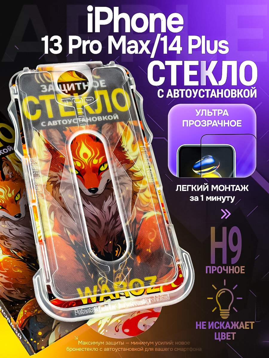 Защитное стекло для Apple iPhone 13 Pro Max/iPhone 14 Plus с автоматической установкой