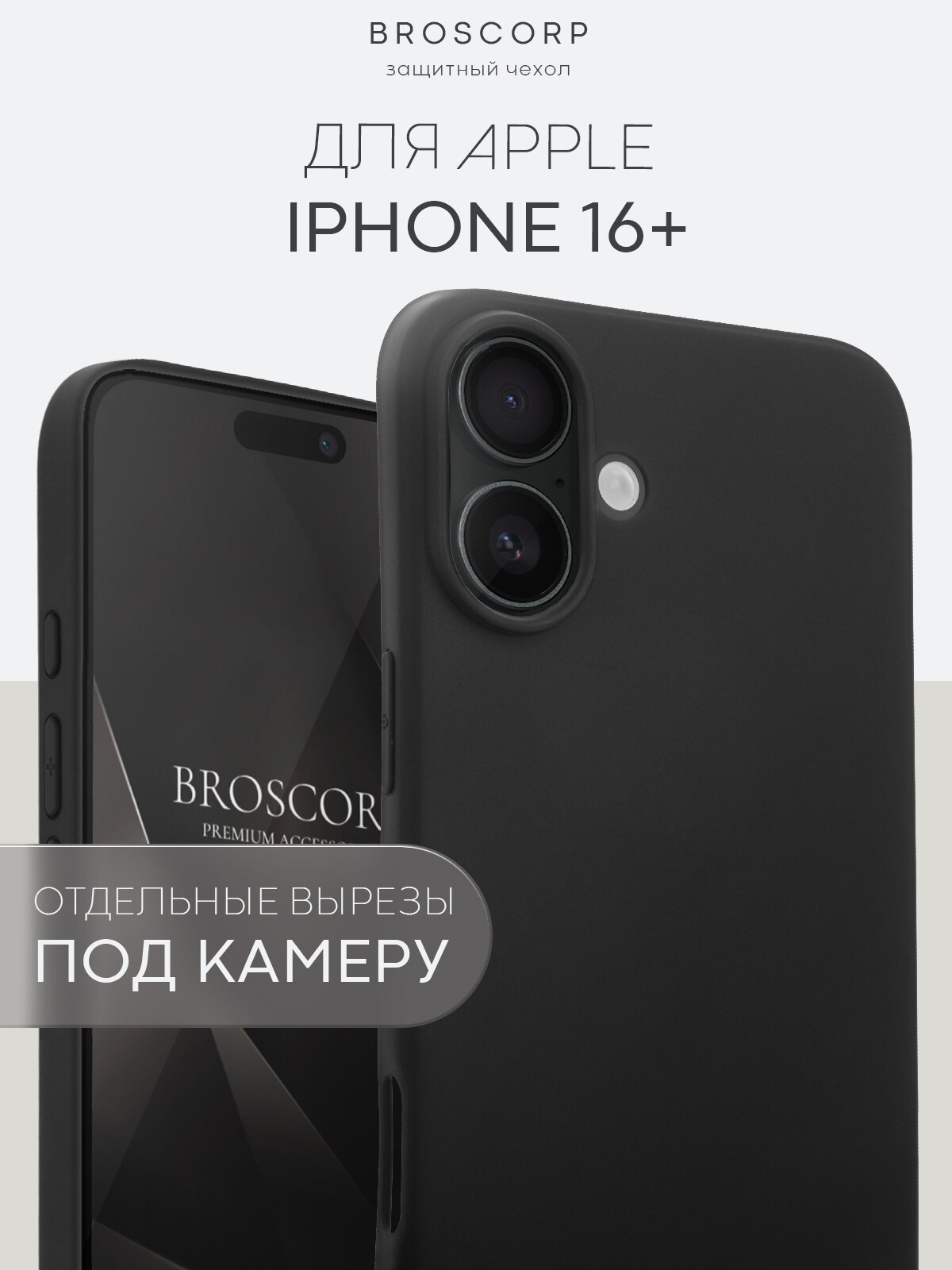 Матовый силиконовый чехол BROSCORP на Apple iPhone 16 Plus (Айфон 16 Плюс), тонкий, с открытым вырезом, черный