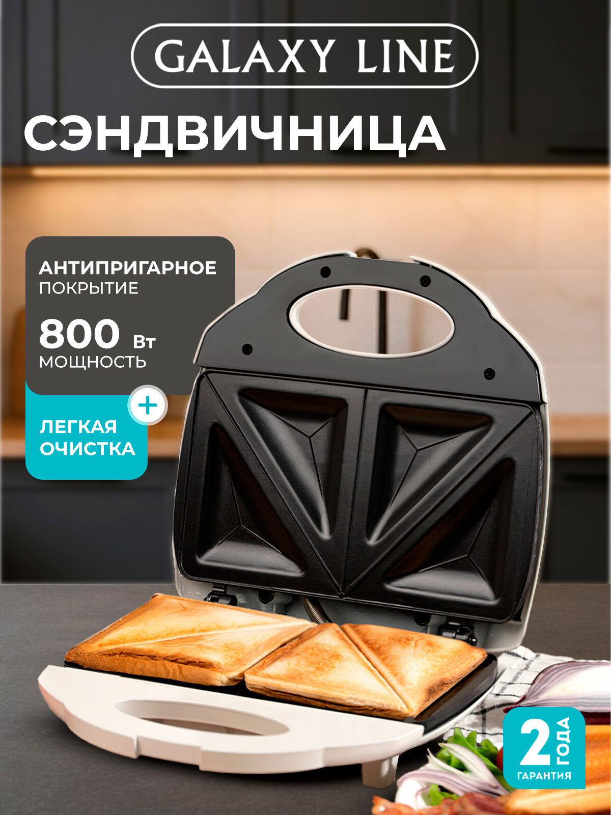 Тостер сэндвич GALAXY LINE GL2954 мощность 800Вт антипригарное покрытие