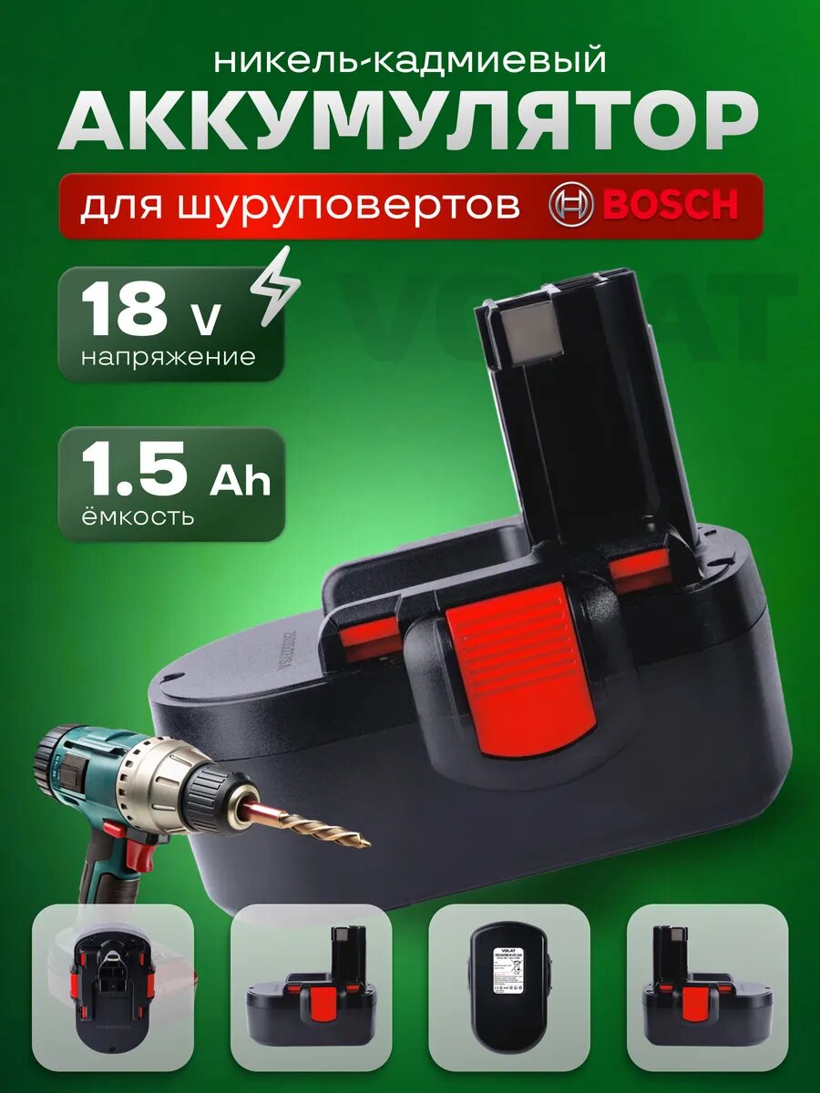Аккумулятор для шуруповерта Bosch 18v 1.5Ah Ni-Cd