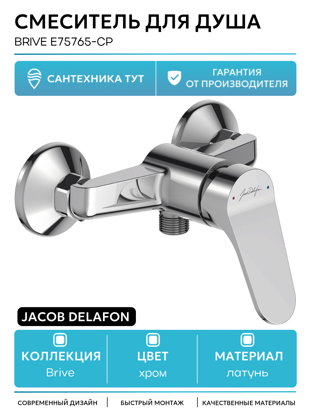 Смеситель для душа Jacob Delafon Brive E75765-CP Хром латунь на стену Франция