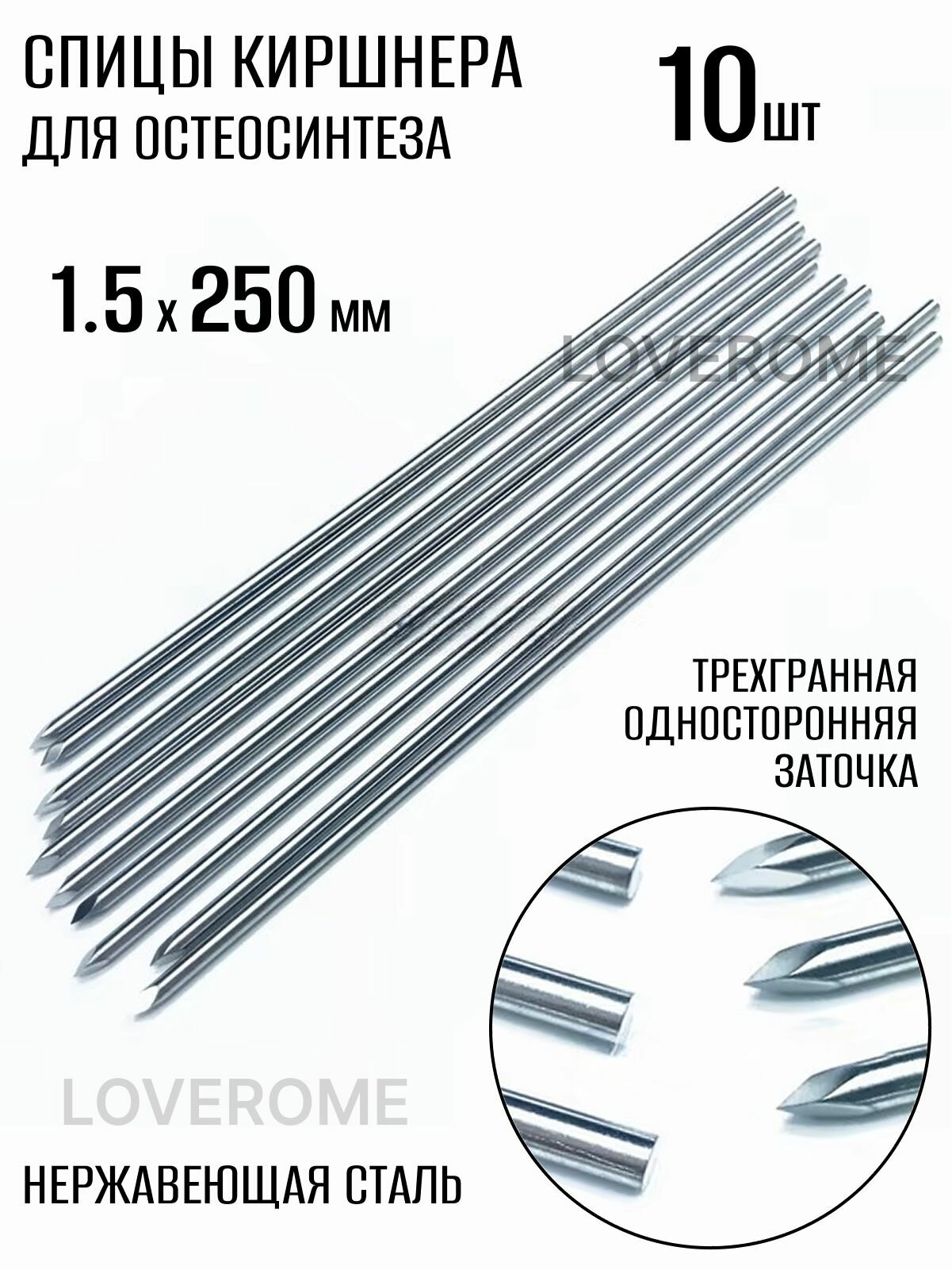 Спица Киршнера гладкая, трехгранная (троакарная) односторонняя заточка 1.5 х 250 мм 10 шт нержавеющая сталь