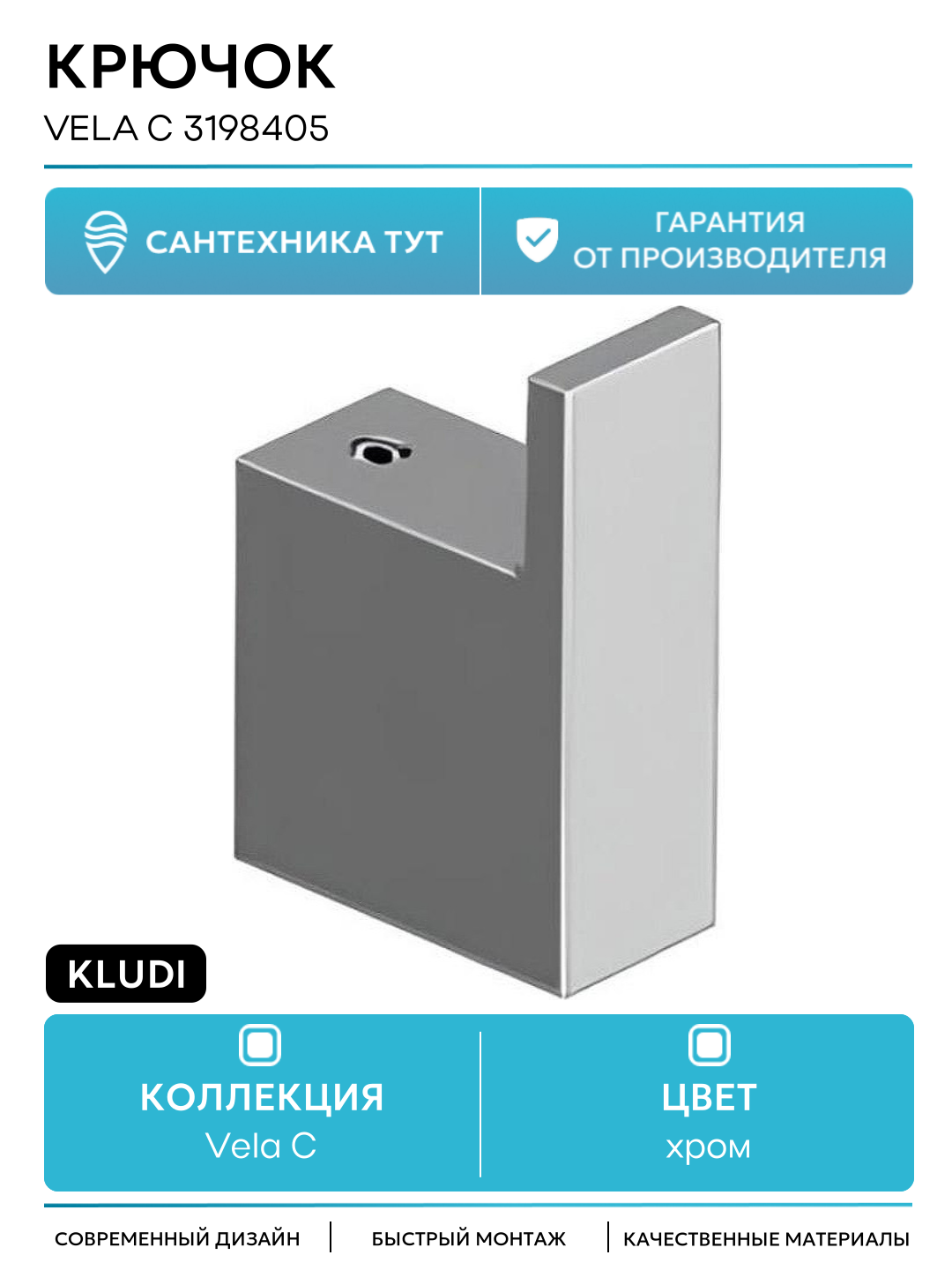 Крючок Kludi Vela C 3198405 Хром