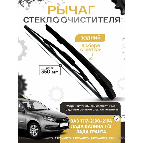 Поводок рычаг дворника задний рычаг стеклоочистителя ВАЗ 1117 1119 2192 Лада Гранта Калина 12 задний в сборе с щеткой 800₽