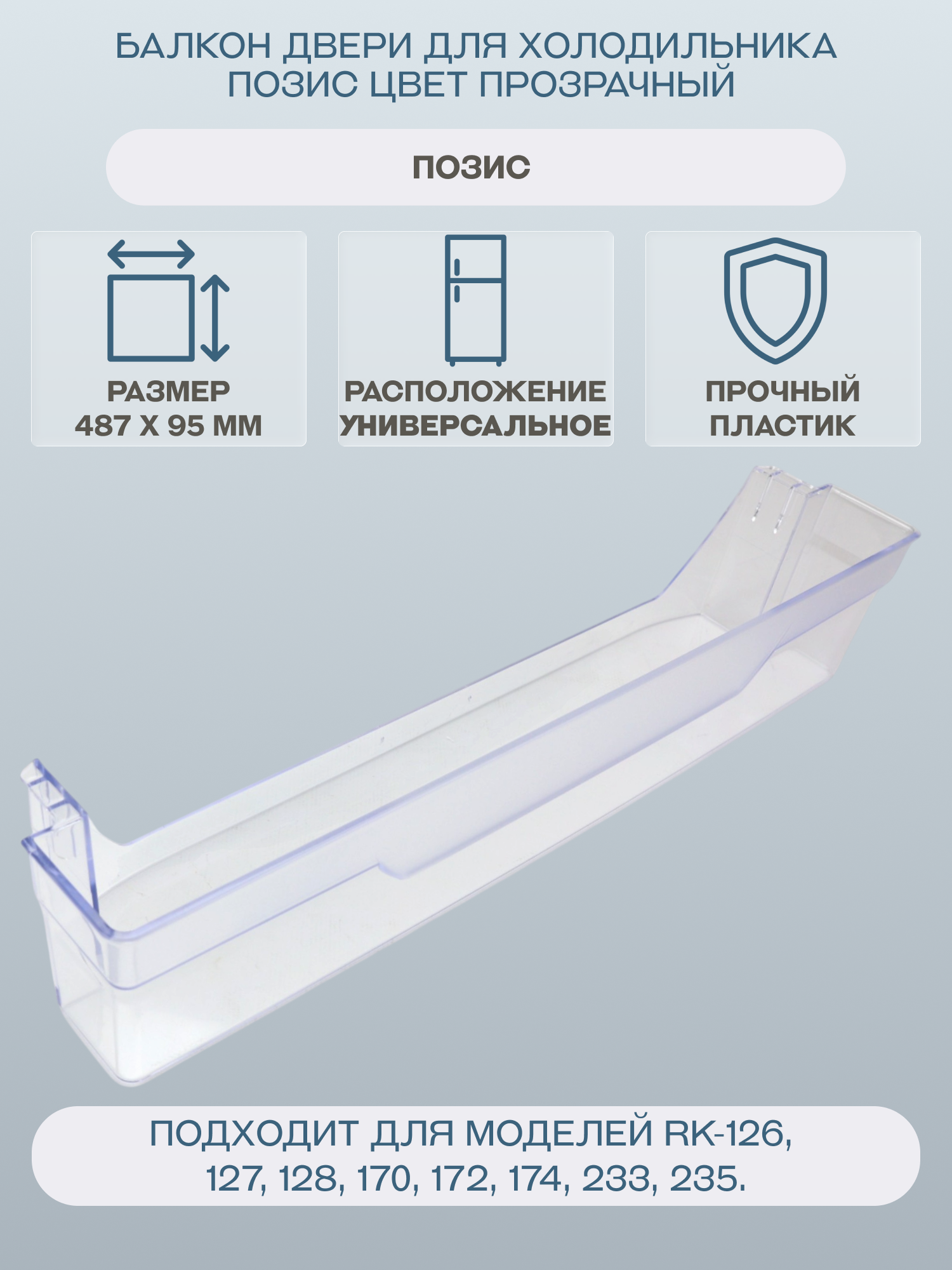 Балкон двери для холодильника Позис 487х95, цвет прозрачный/0606-6288