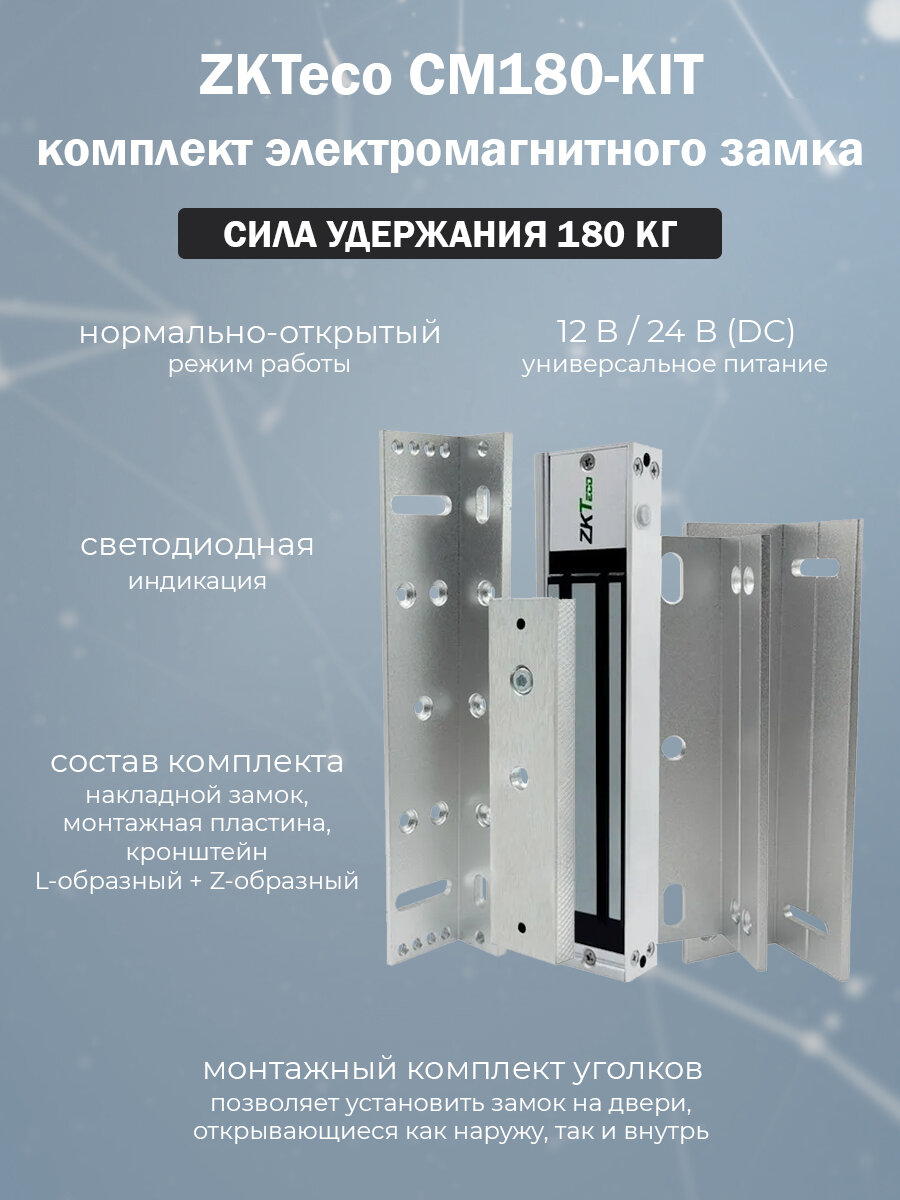 Комплект электромагнитного замка CM180-SET (180 кг) / замок монтажная пластина L и Z уголки