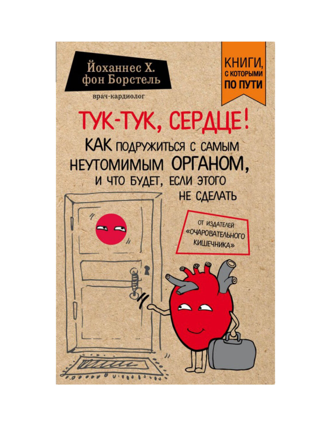 Тук-тук, сердце! Йоханнес Х. фон Борстель