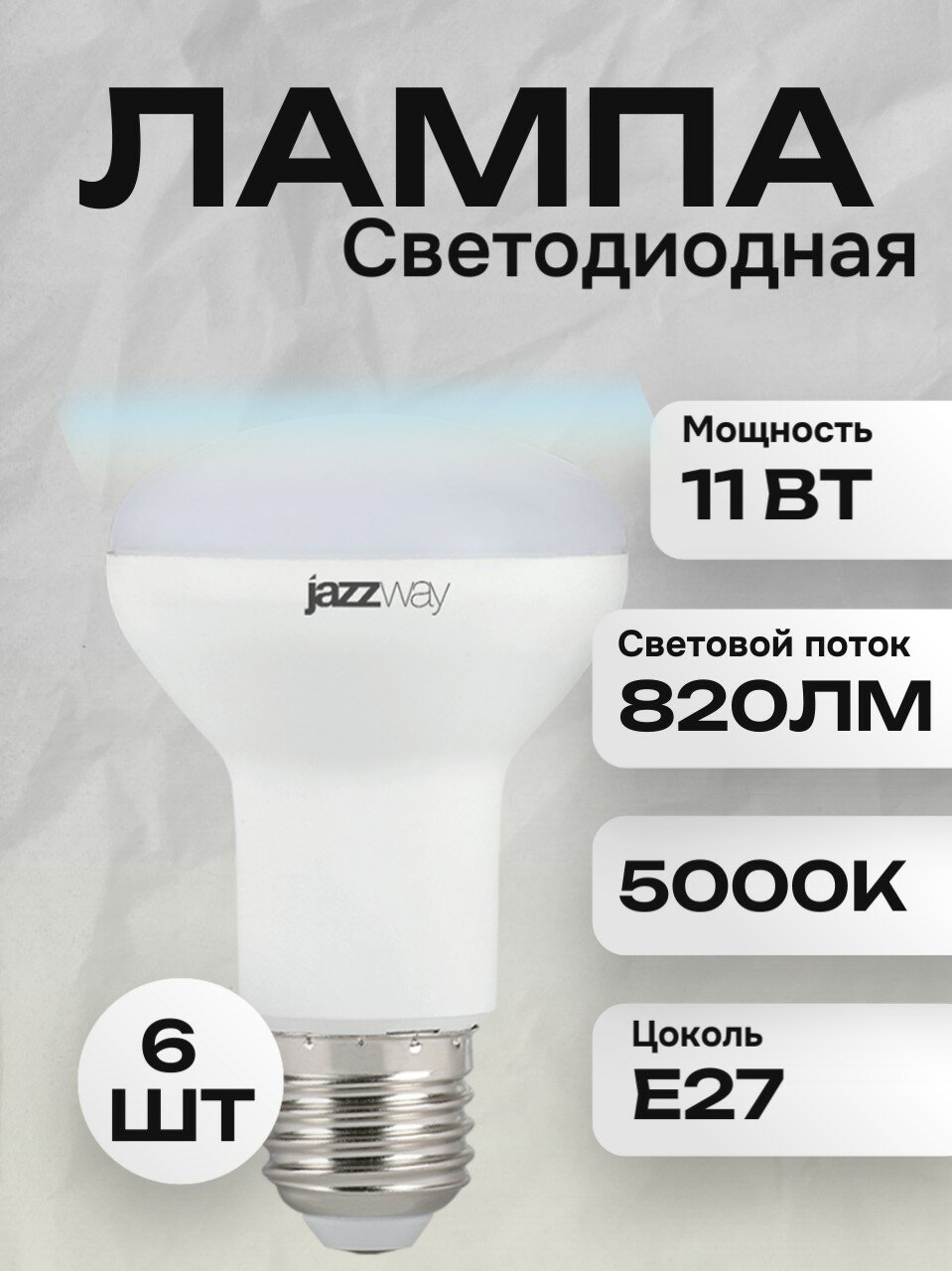 Лампочка светодиодная Jazzway PLED- SP 11Вт, 820Лм, 5000K, E27, R63, холодный свет, рефлектор (комплект из 6 шт.)