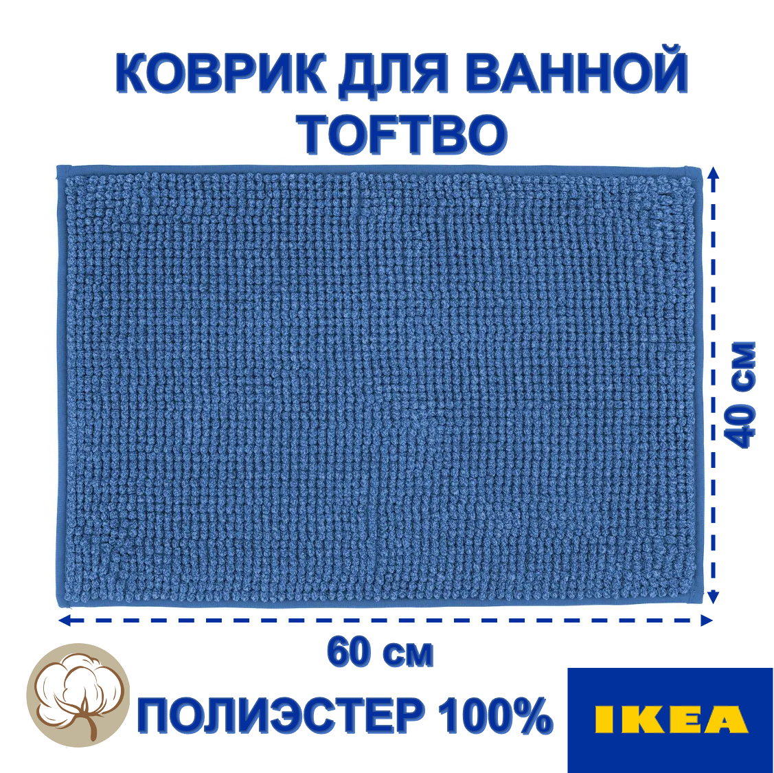 Коврик для ванной комнаты IKEA TOFTBO прямоугольный 40х60 см синий