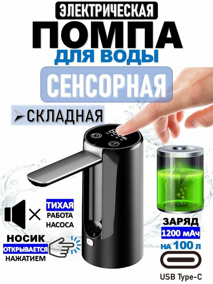 Помпа для воды 19л электрическая с дисплеем сенсорным управлением и кнопкой для откидывания носика