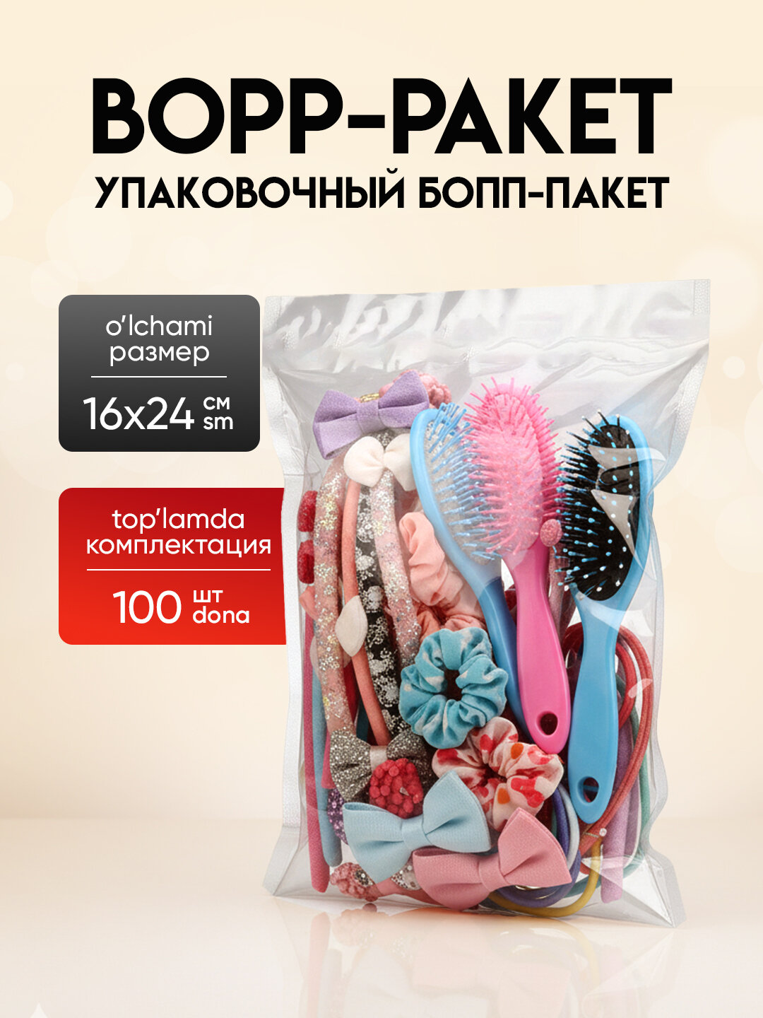 Упаковочные БОПП пакеты 16*24, с клеевым клапаном, 100 шт