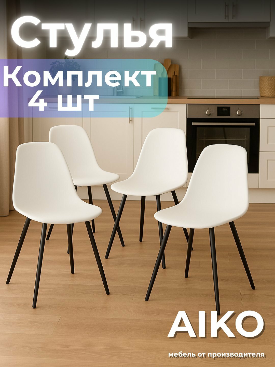 Стулья AIKO Fitzko, комплект 4 шт, для кухни, гостиной и офиса, 46*46*85 см