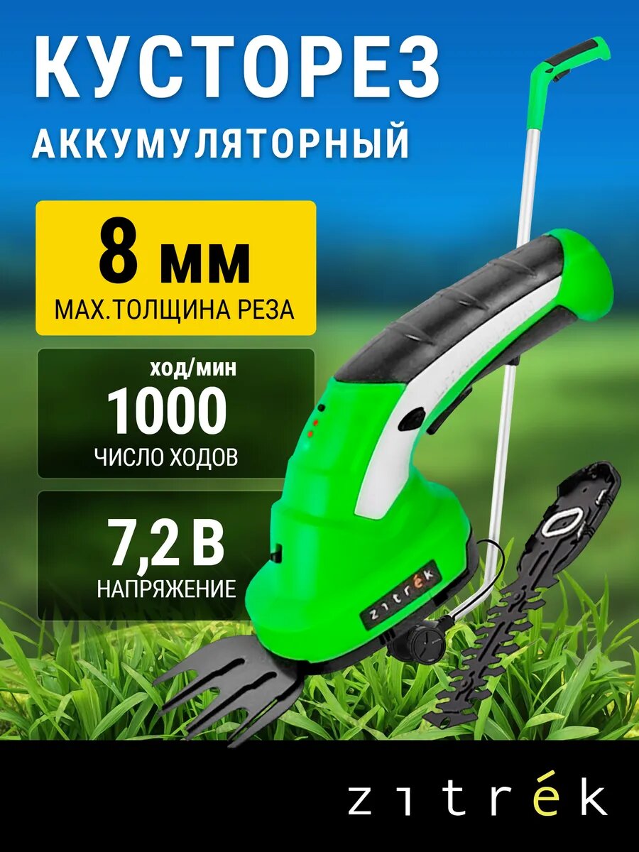 Кусторез аккумуляторный ножницы садовые ZITREK ZKGS7.2 Pro