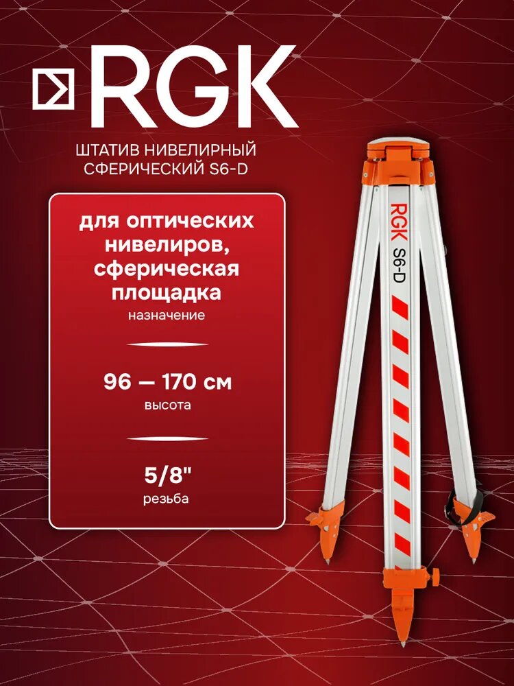 Штатив нивелирный сферический RGK S6-D RED 96-170 см 5/8