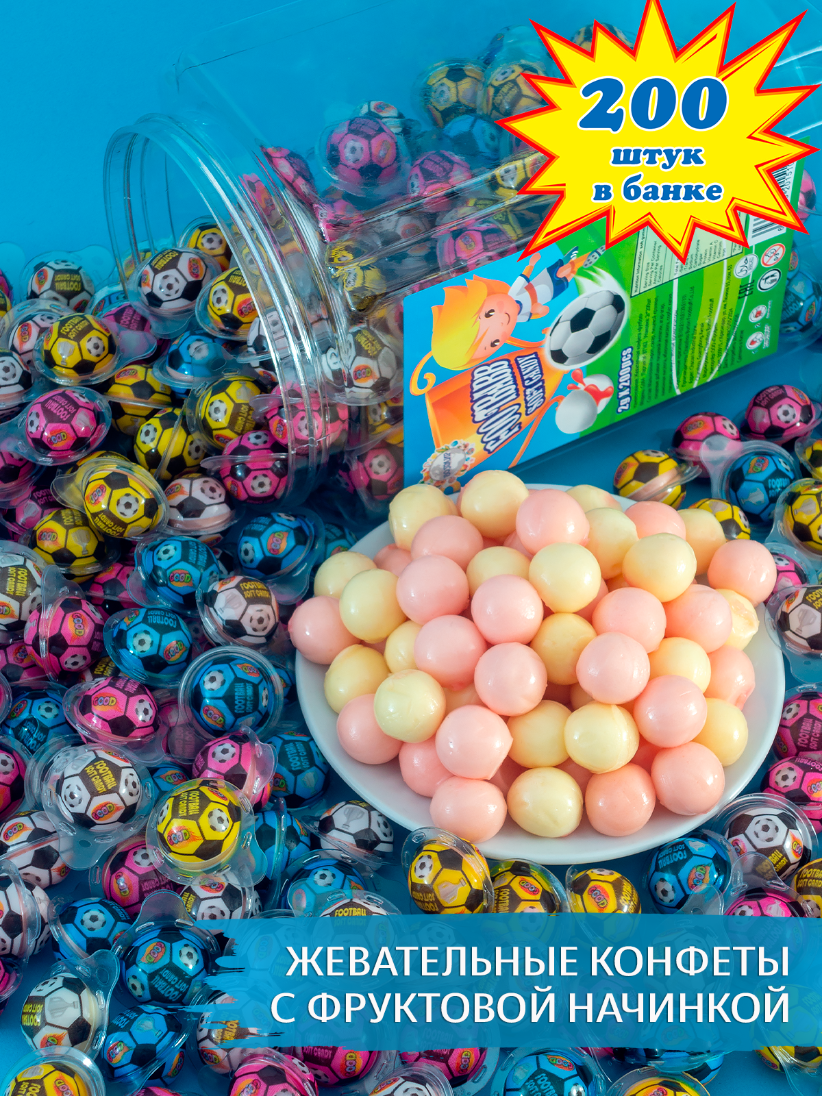 Жевательная конфета Футбол с фруктовой начинкой (200 шт. по 2 г). Подарок детям на праздник и день рождения