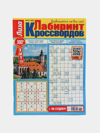 Лиза лабиринт кроссвордов на русском языке, развлекайся на все сто №3