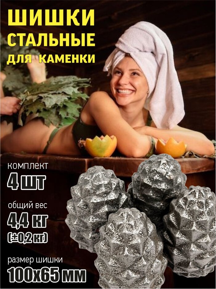 Камни для бани "шишка нерж" Комплект шишек для каменки (4 шт.)