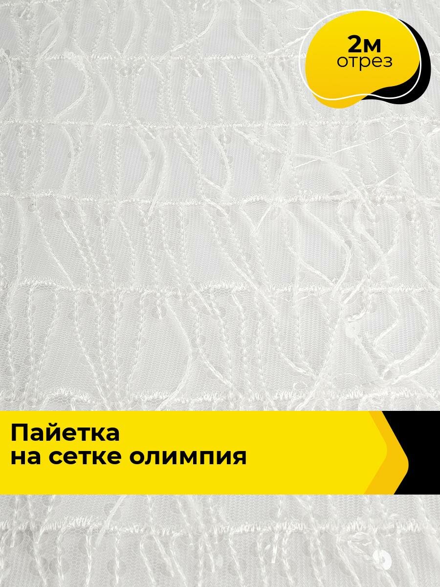 Ткань блестящая для шитья и рукоделия Пайетка на сетке "Олимпия" 2 м*130 см, цвет белый