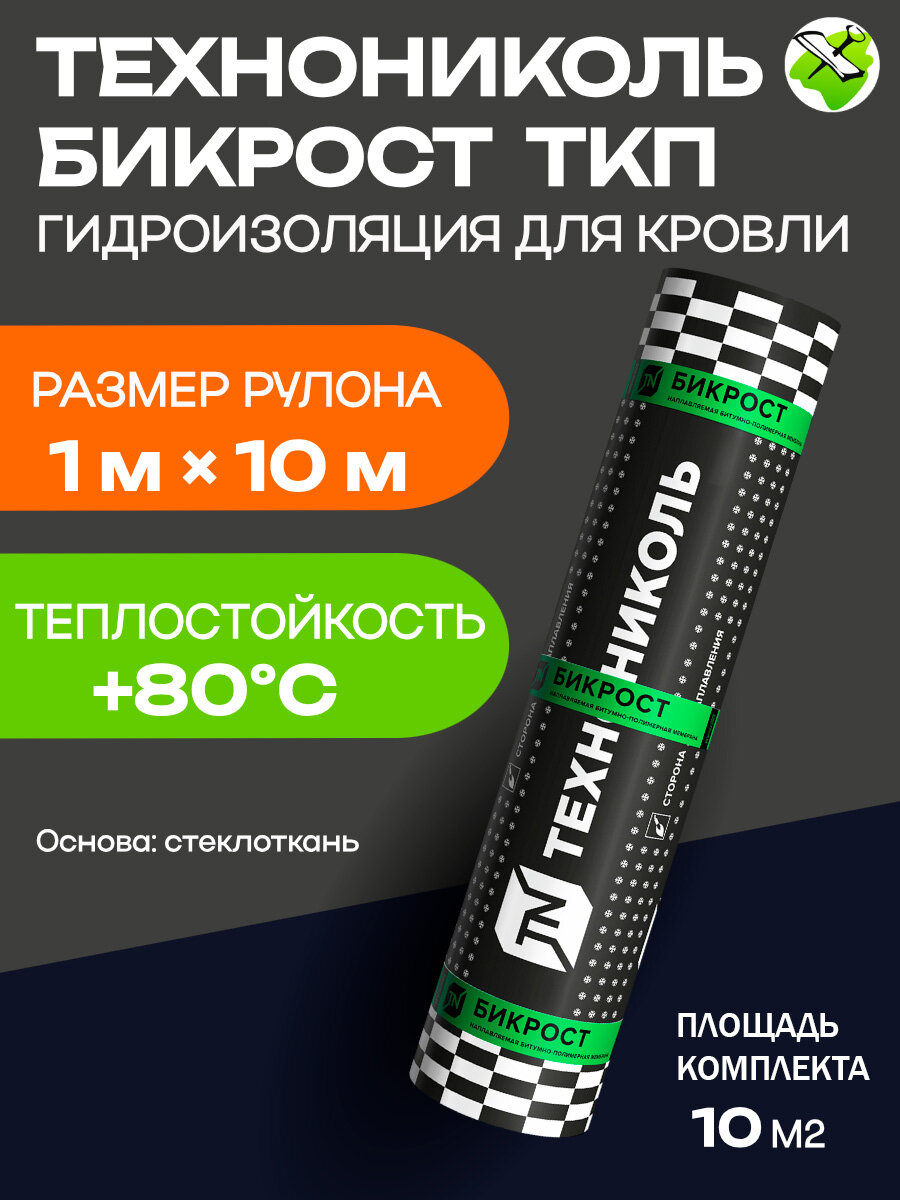 Технониколь Бикрост ТКП гидроизоляция для кровли 1х10м из прочной стеклотканевой основы
