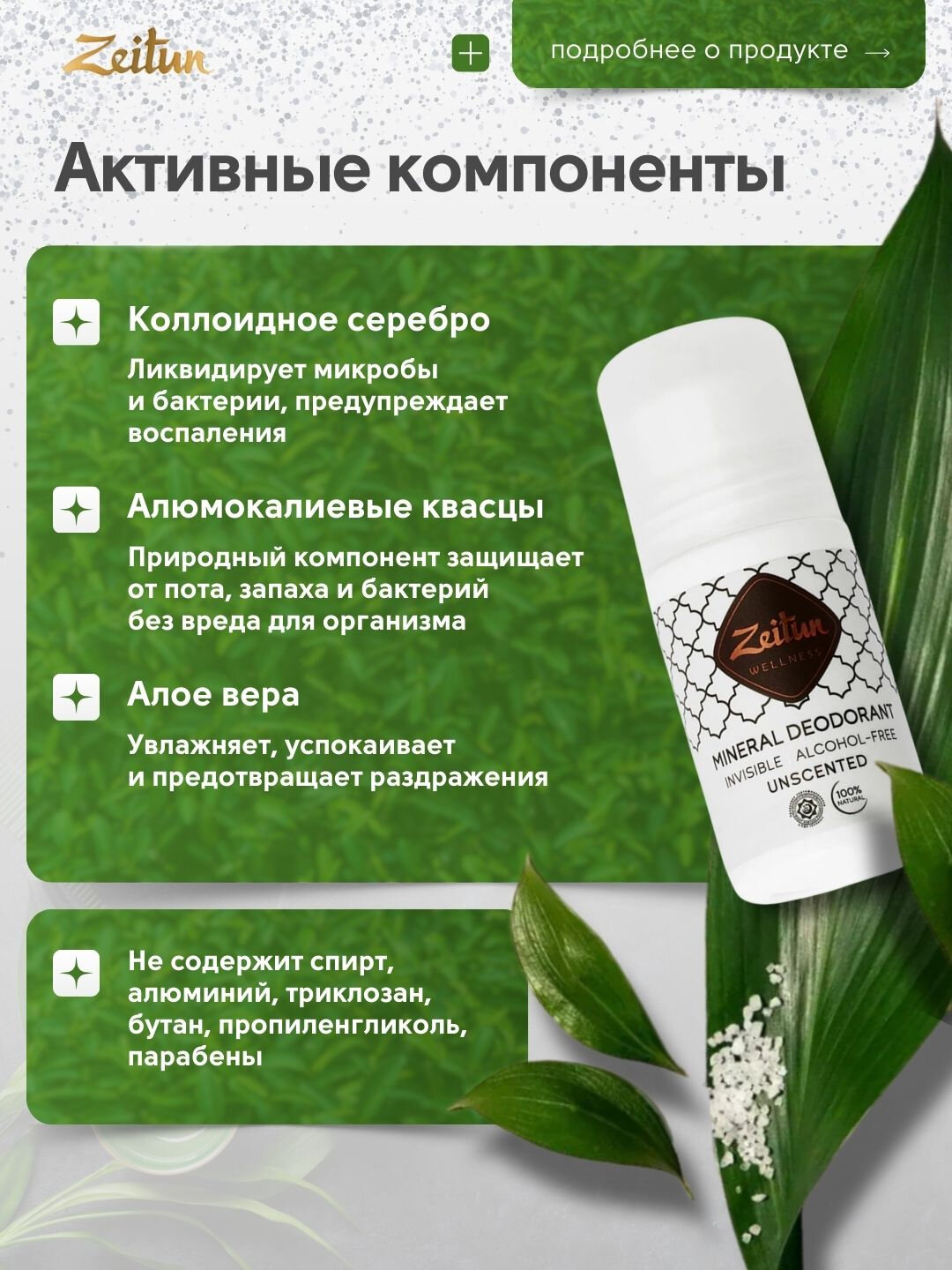 Натуральный минеральный дезодорант Zeitun, 50 мл — фото 1